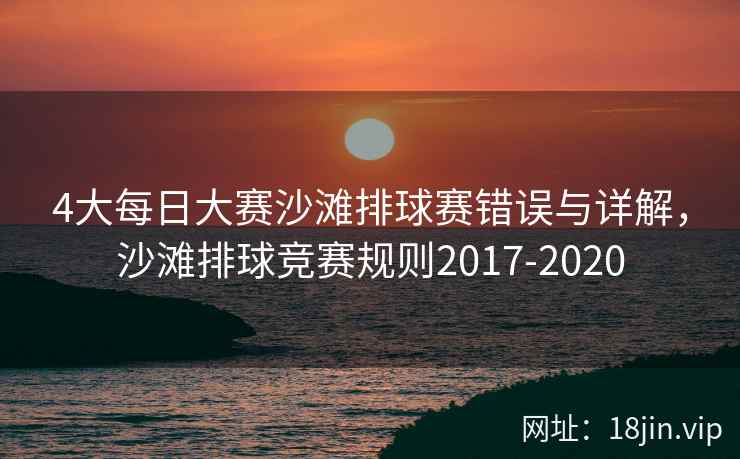 4大每日大赛沙滩排球赛错误与详解，沙滩排球竞赛规则2017-2020