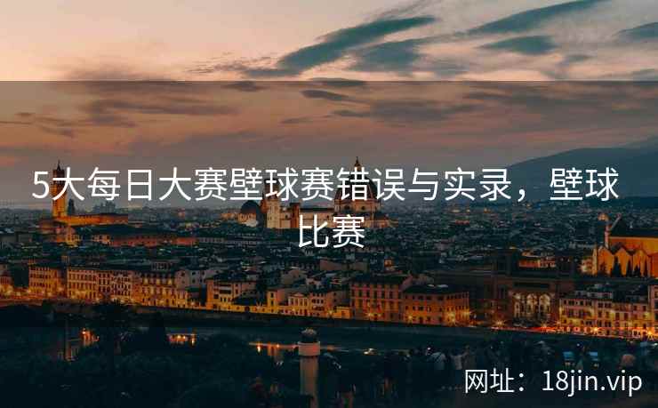 5大每日大赛壁球赛错误与实录，壁球 比赛